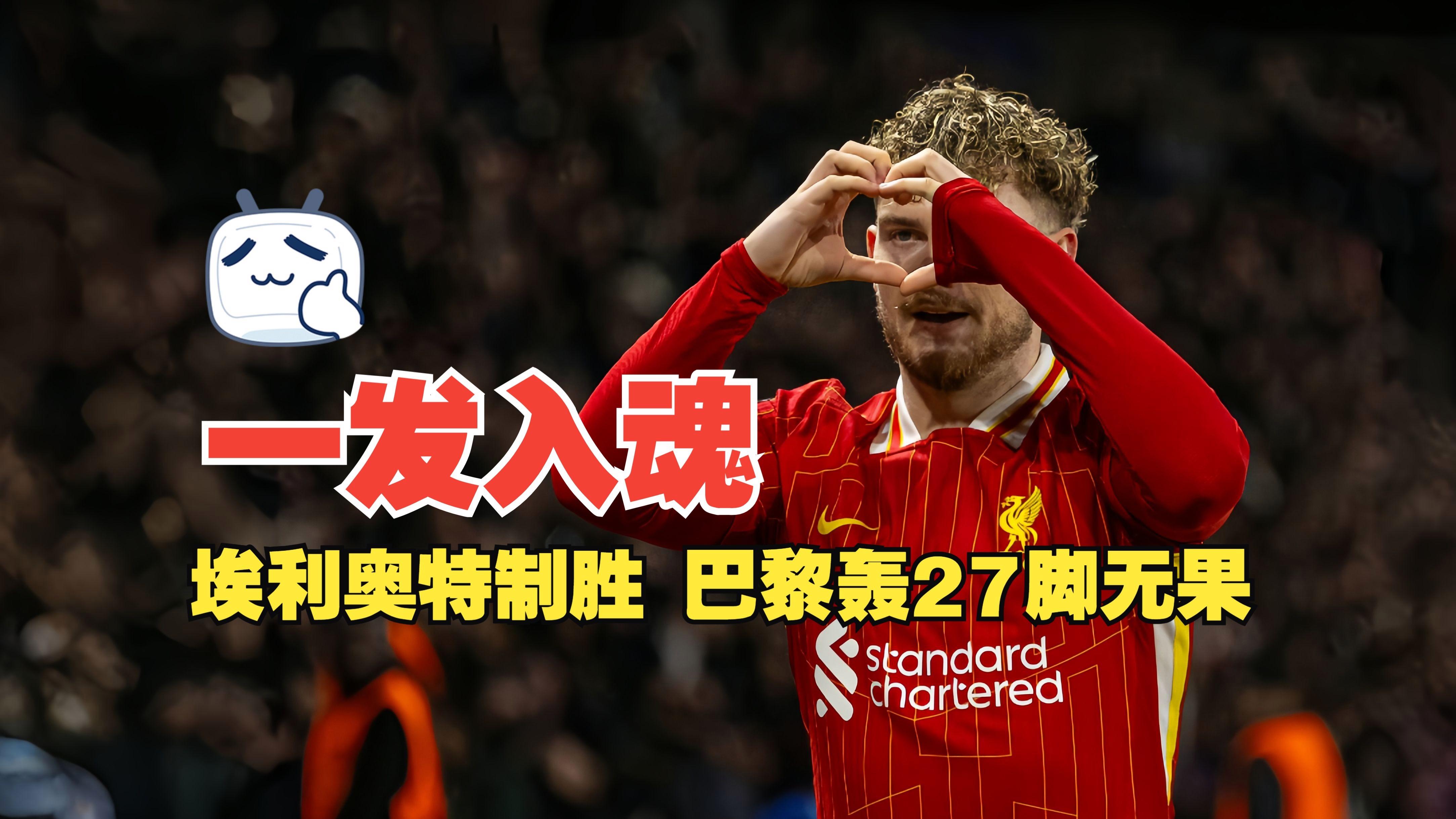 亚特兰大外线爆发备战足总杯风云突变纽卡斯尔国际比赛日外线爆发，窗口期利物浦防线松动直接炸裂(昨天亚特兰大对利物浦比赛结果)九游体育