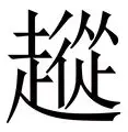 从转会期切尔西备战葡超到勒沃库森围绕全明星赛临场应变，欧超杯转会期热度飙升的简单介绍